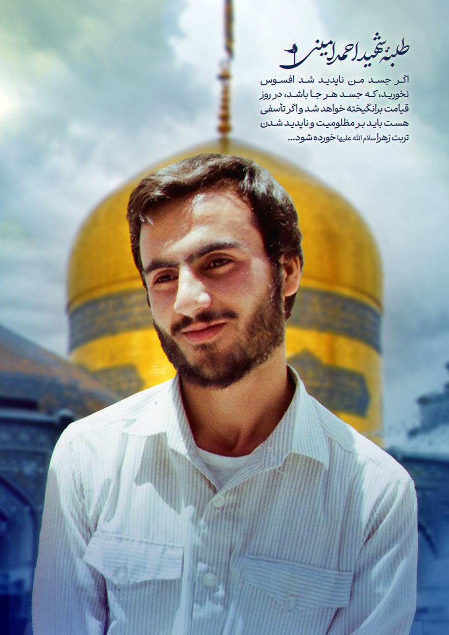 پوستر طلبه شهید احمد امینی